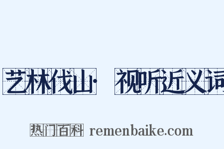 艺林伐山·视听近义词是什么意思的图片